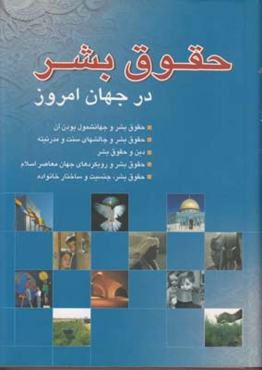 حقوق بشر درجهان امروز / جمعی از نویسندگان / شرکت سهامی انتشار