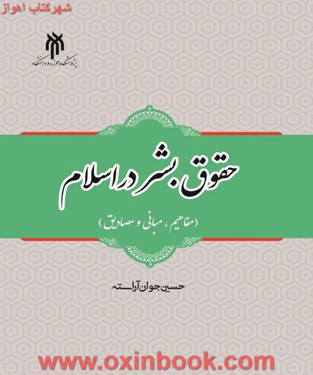 حقوق بشردر اسلام ( راهنمای کتاب پیام نور ) / استادQC