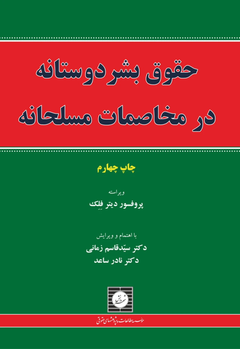 حقوق بشردوستانه در مخاصمات مسلحانه / دیتر فلک / قاسم زمانی / شهردانش