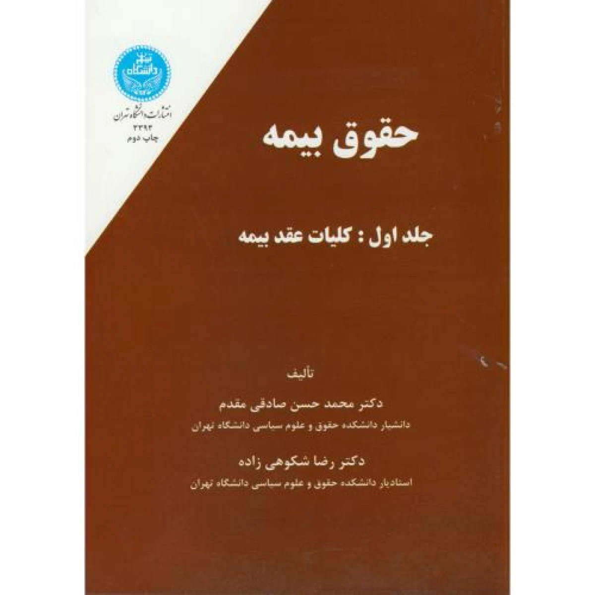 حقوق بیمه جلد 1 کلیات عقد بیمه / محمدحسن صادقی مقدم / رضا شکوهی زاده / دانشگاه تهران