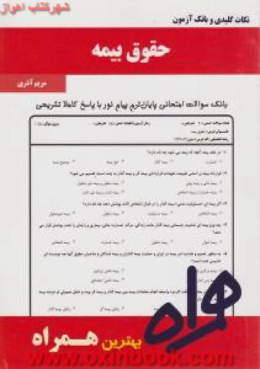 حقوق بیمه / نکات کلیدی و بانک آزمون همراه