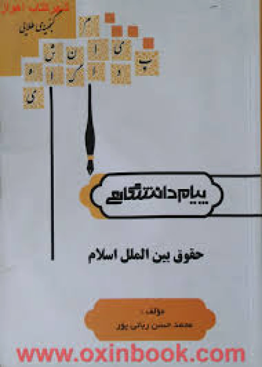 حقوق بین الملل اسلام ( راهنمای کتاب پیام نور ) / نشر پیام دانشگاهی