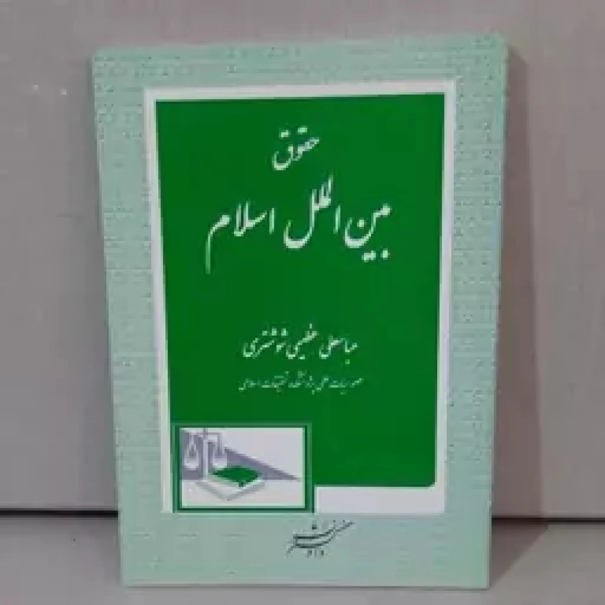حقوق بین الملل اسلام / عباسعلی عظیمی شوشتری / نشر دادگستر