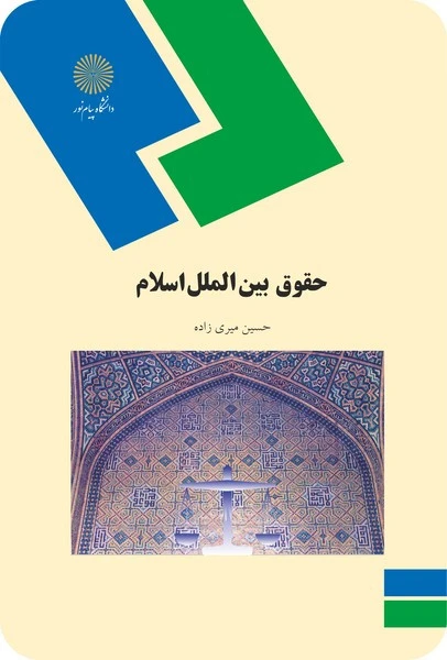 حقوق بین الملل اسلام