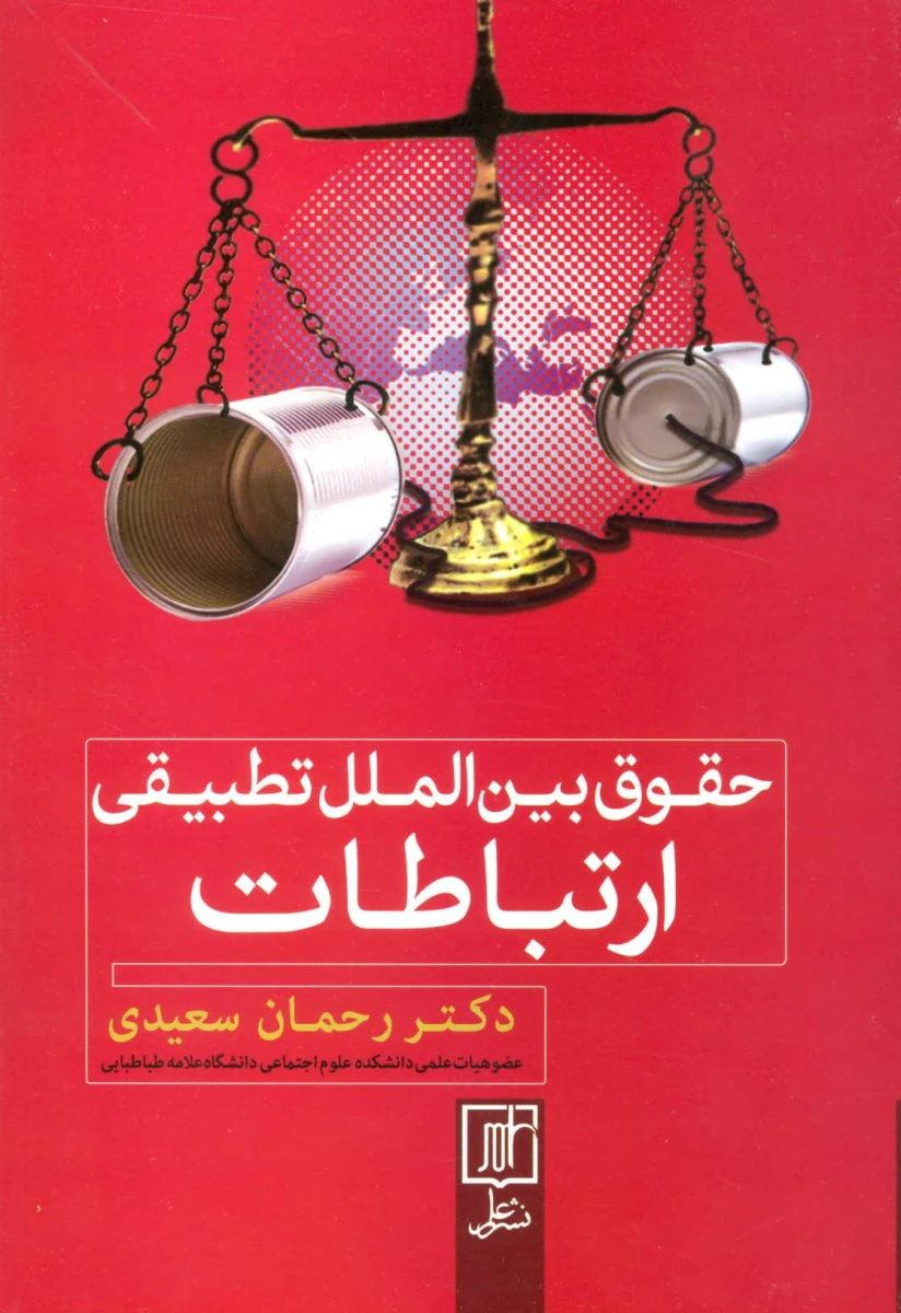 حقوق بین الملل تطبیقی ارتباطات / رحمان سعیدی / نشرعلمی