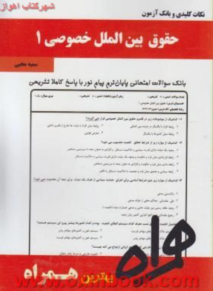 حقوق بین الملل خصوصی 1 / درسنامه / نکات کلیدی و بانک آزمون همراه