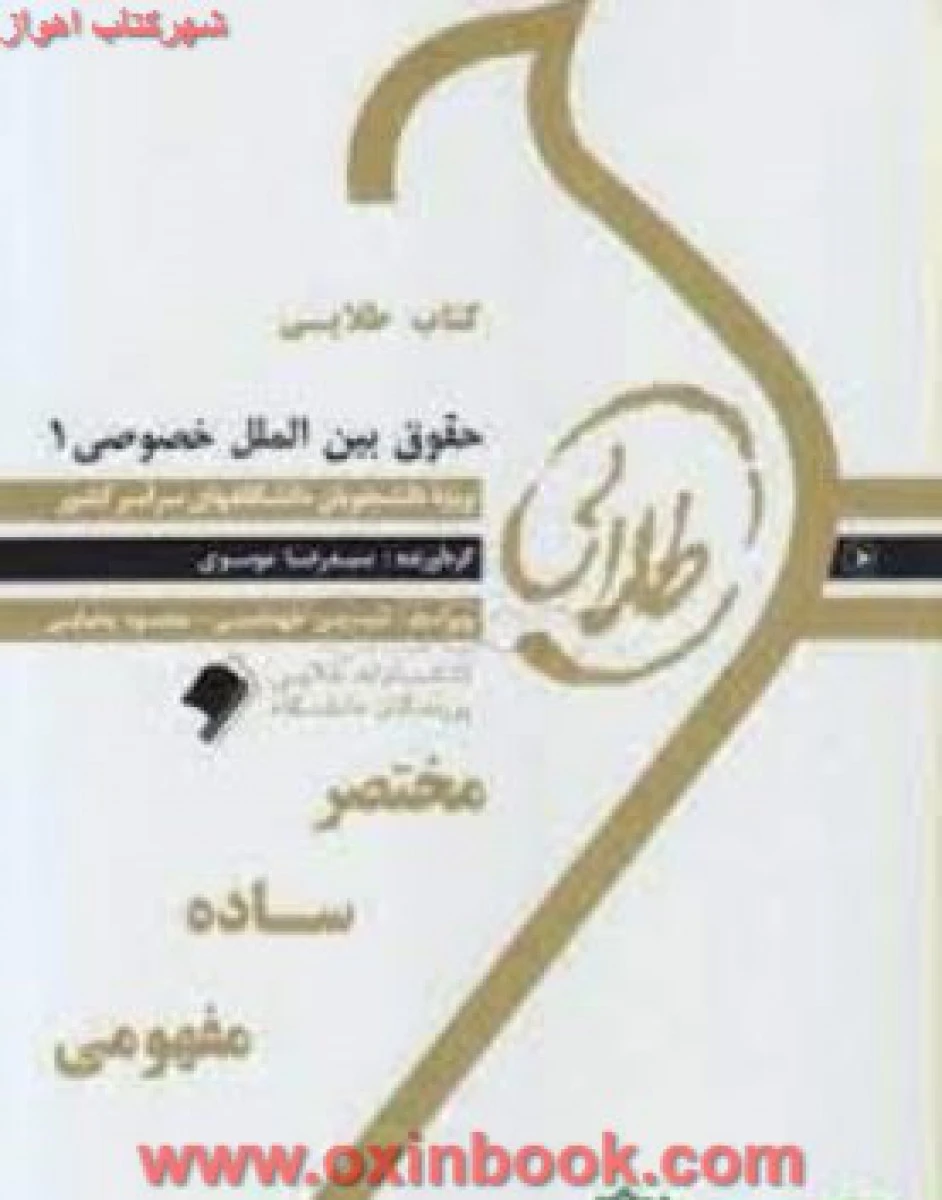 حقوق بین الملل خصوصی 1 / طلایی