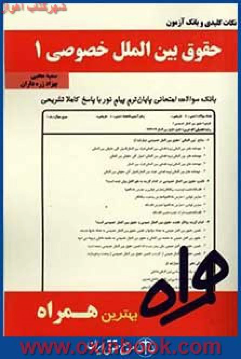حقوق بین الملل خصوصی 1 / نکات کلیدی و بانک آزمون همراه