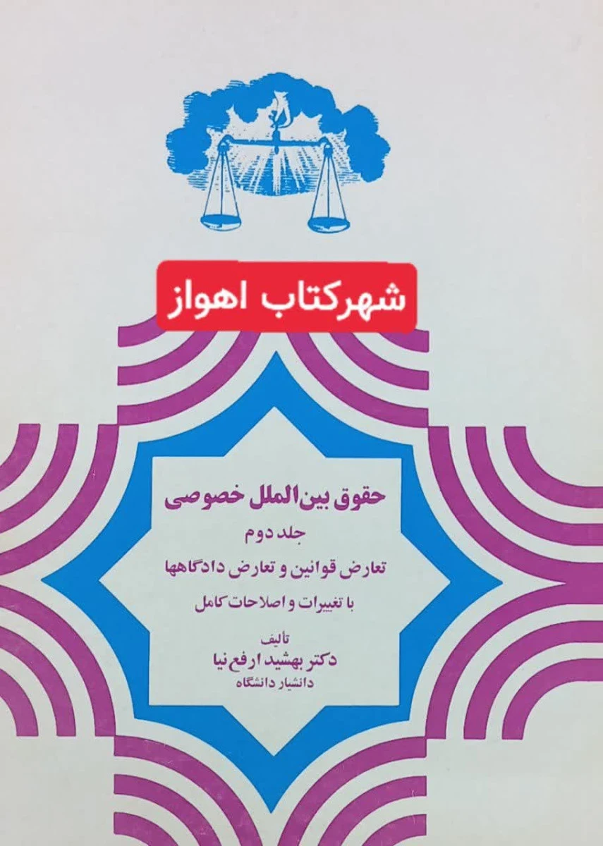 حقوق بین الملل خصوصی جلد دوم ( تعارض قوانین و تعارض دادگاهها ) / بهشید ارفع نیا