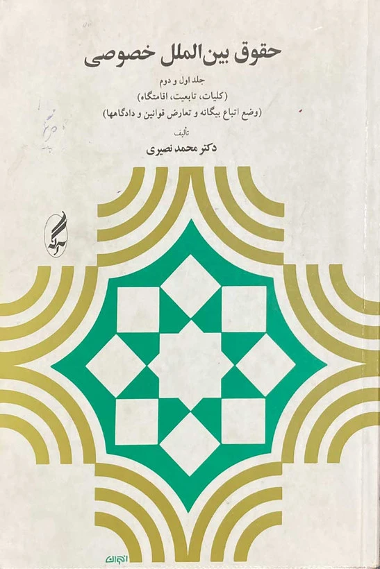 حقوق بین الملل خصوصی جلد1و2