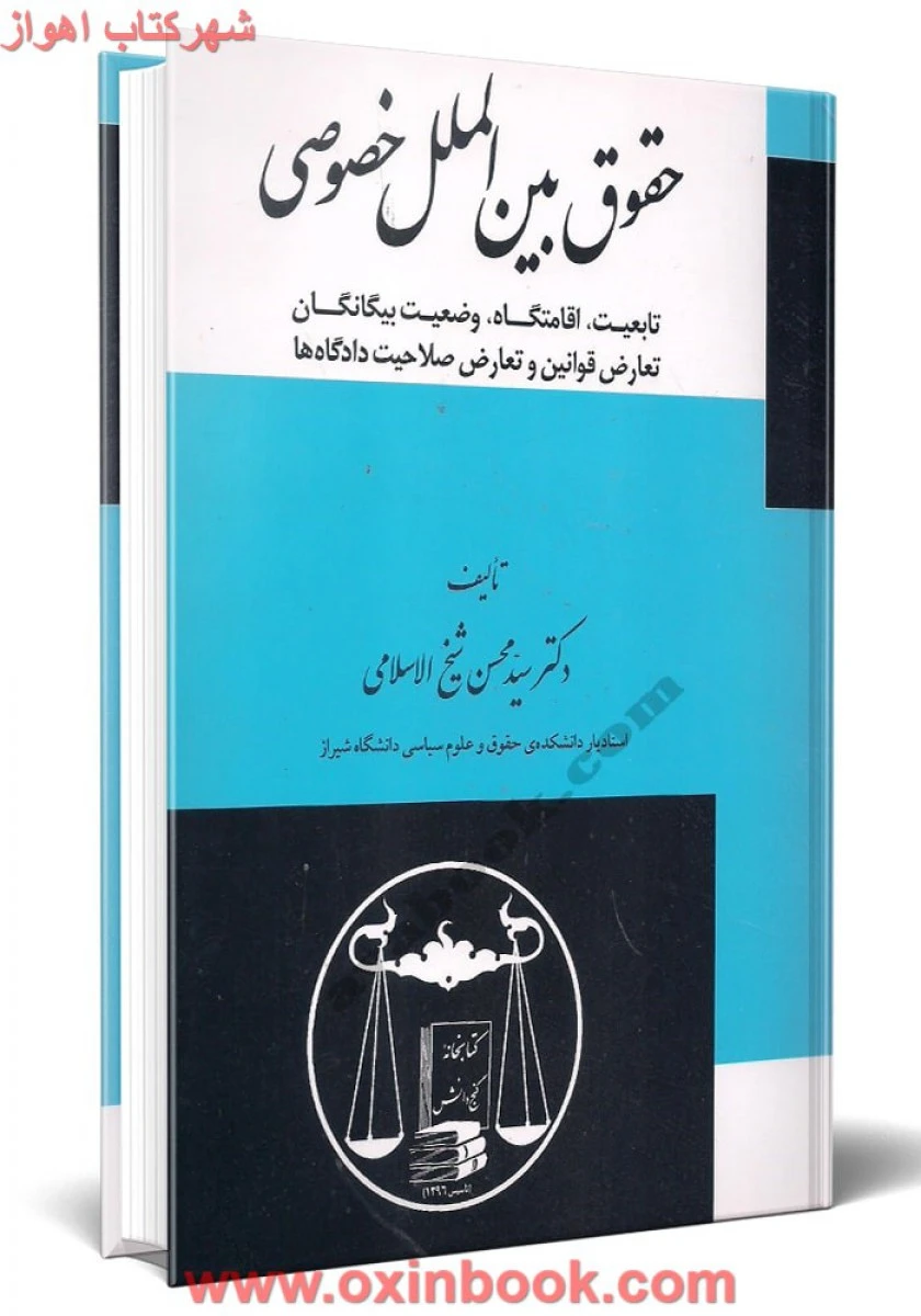 حقوق بین الملل خصوصی/محسن شیخ الاسلامی/گنج دانش