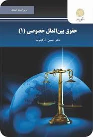 حقوق بین الملل خصوصی1
