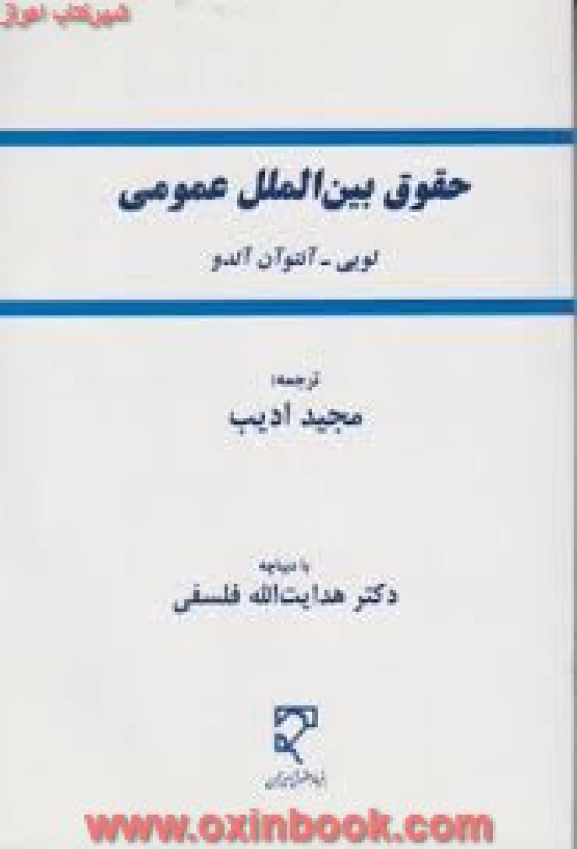 حقوق بین الملل عمومی / آنتوان آن آلدو / مجید ادیب / نشرمیزان