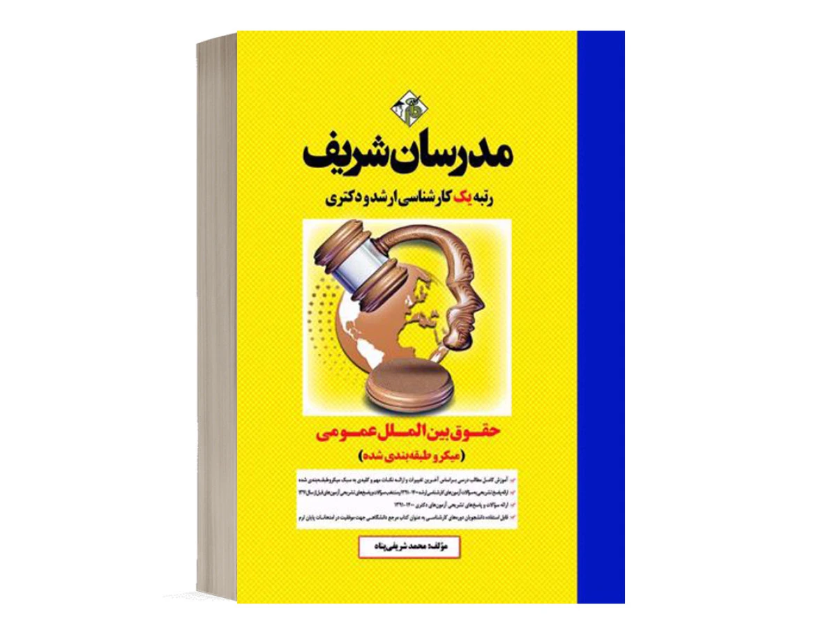 حقوق بین الملل عمومی/ محمد شریفی پناه / نشر مدرسان شریف