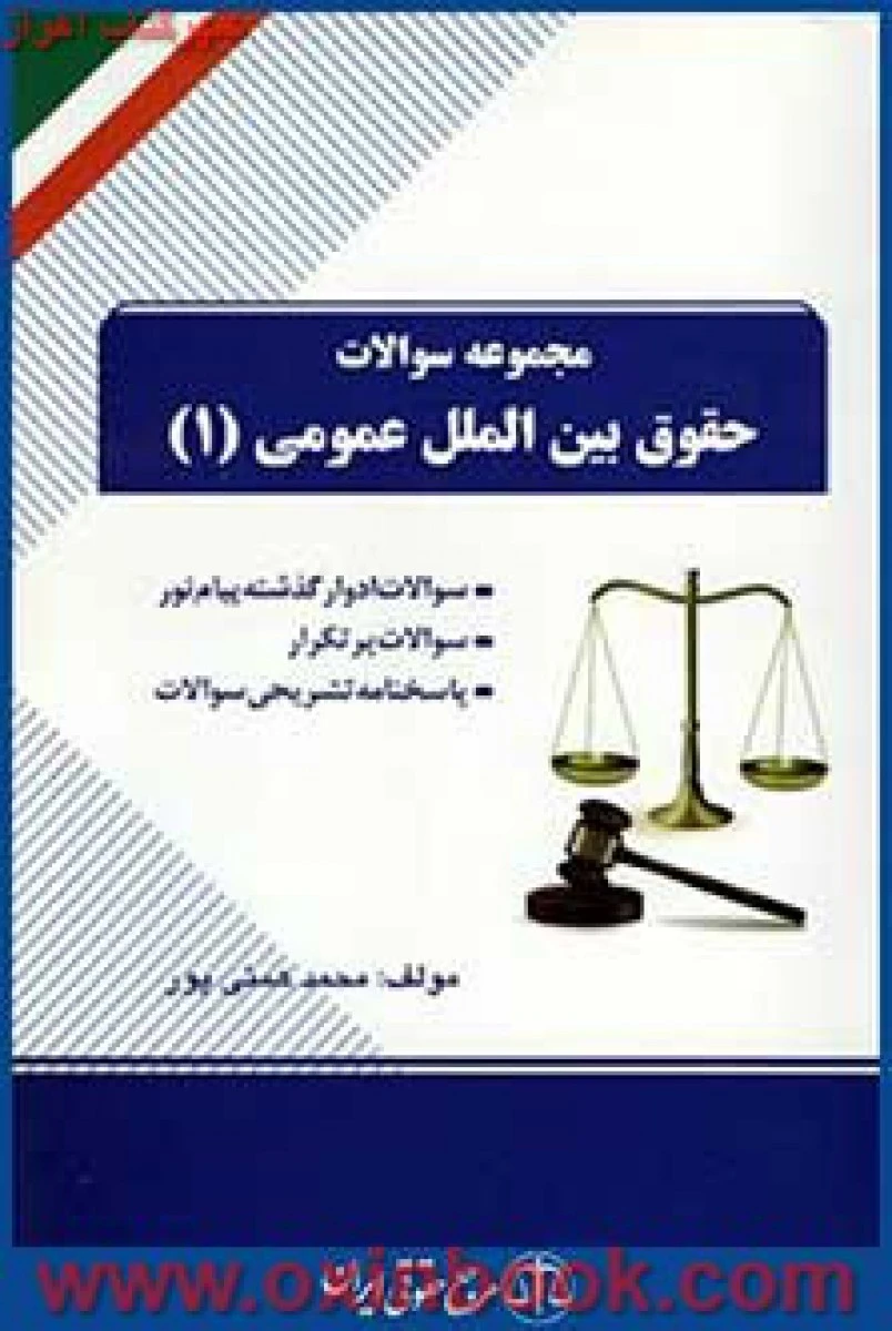 حقوق بین الملل عمومی1 / راه کیمیاگران سپاهان