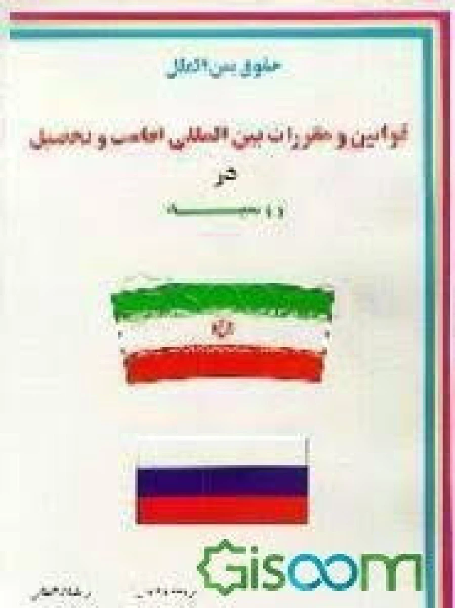 حقوق بین الملل قوانین و مقررات بین المللی اقامت و تحصیل در روسیه / رمضان الطافی