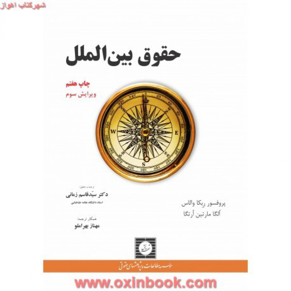 حقوق بین المللی / سلیمی / زمانی / شهردانش