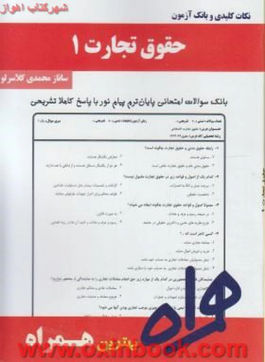 حقوق تجارت 1 / نکات کلیدی و بانک آزمون همراه