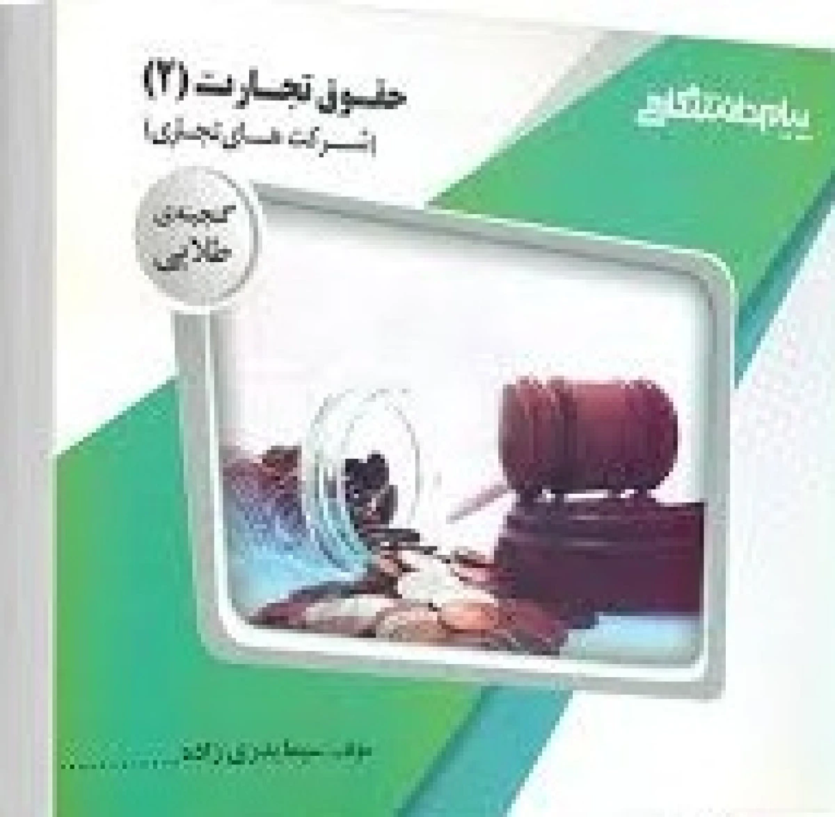 حقوق تجارت 2 ( راهنمای کتاب پیام نور ) / نشر پیام دانشگاهی