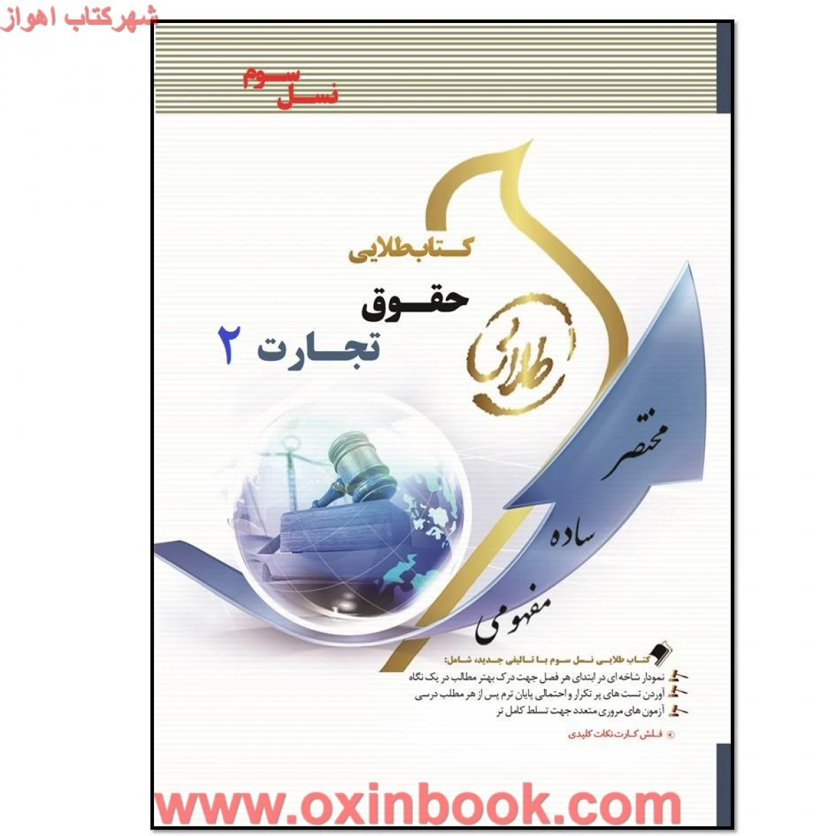 حقوق تجارت 2 / طلایی نسل سوم
