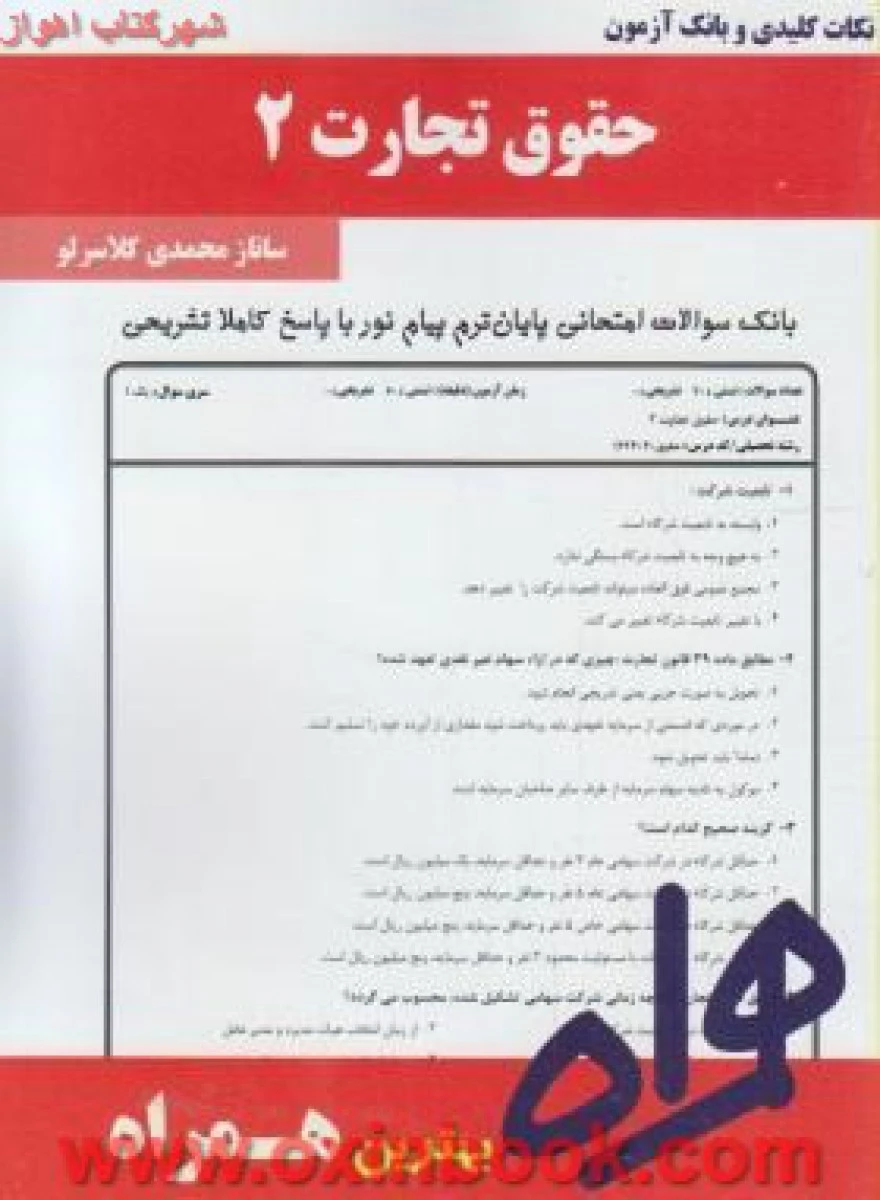 حقوق تجارت 2 / نکات کلیدی و بانک آزمون همراه
