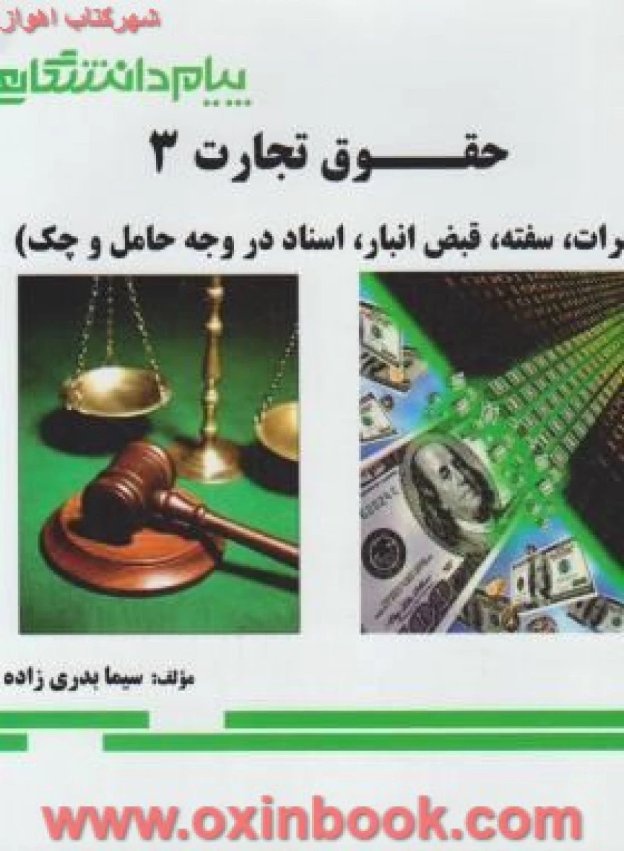 حقوق تجارت 3 ( راهنمای کتاب پیام نور ) / نشر پیام دانشگاهی
