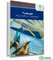 حقوق تجارت 3