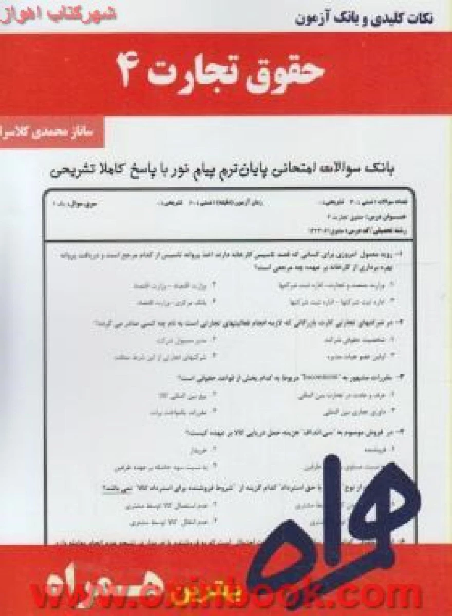 حقوق تجارت 4 / نکات کلیدی و بانک آزمون همراه