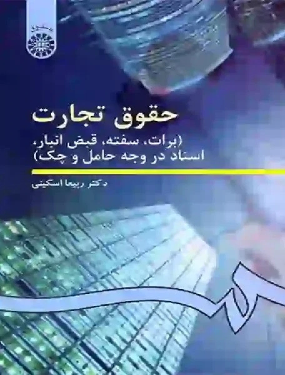 حقوق تجارت ( برات سفته قبض انبار اسناد در وجه حامل چک ) ویراست3 / ربیعا اسکینی / سمت99