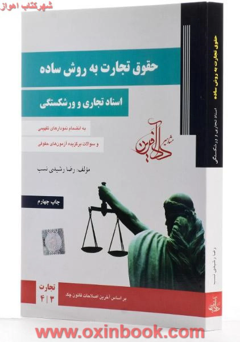 حقوق تجارت به روش ساده ( اسناد تجاری و ورشکستگی جلد دوم )/ رضا رشیدی نسب / دادآفرین