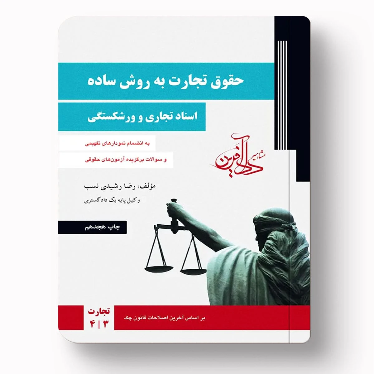 حقوق تجارت به روش ساده: اسناد تجاری و ورشکستگی | رضا رشیدی‌نسب