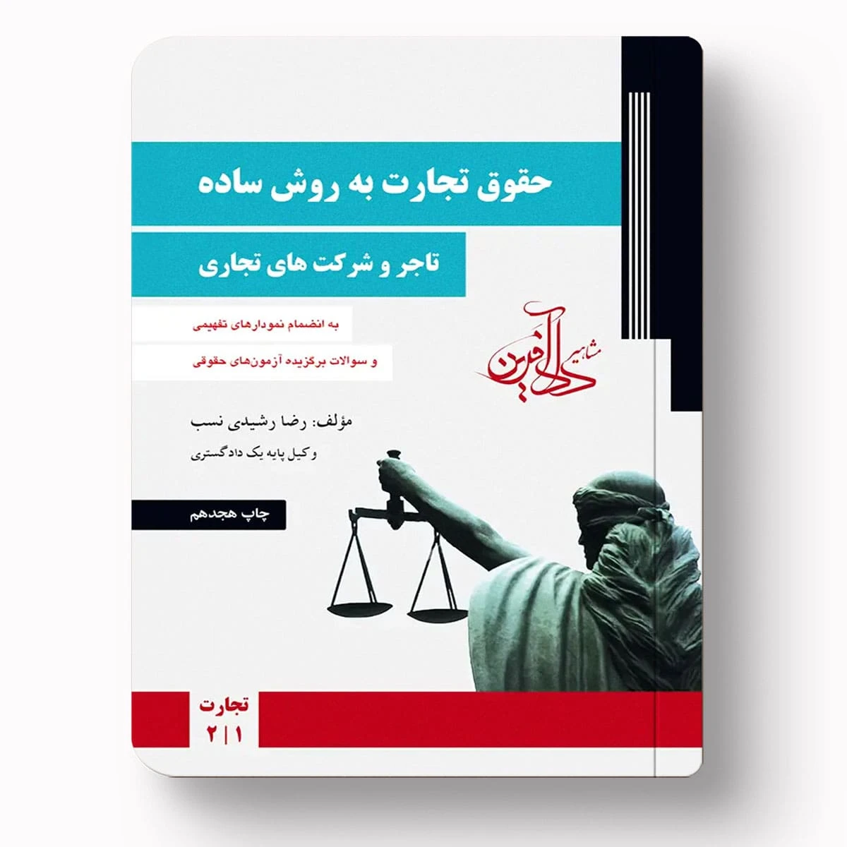 حقوق تجارت به روش ساده: تاجر و شرکت‌های تجاری – رضا رشیدی‌نسب
