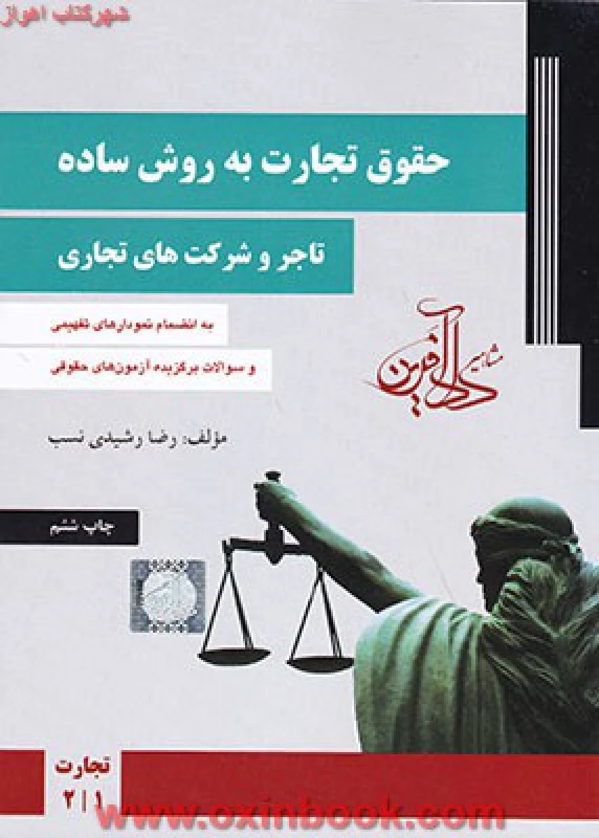 حقوق تجارت به روش ساده ( تاجر و شرکتهای تجاری جلد اول ) / رضا رشیدی نسب / دادآفرین