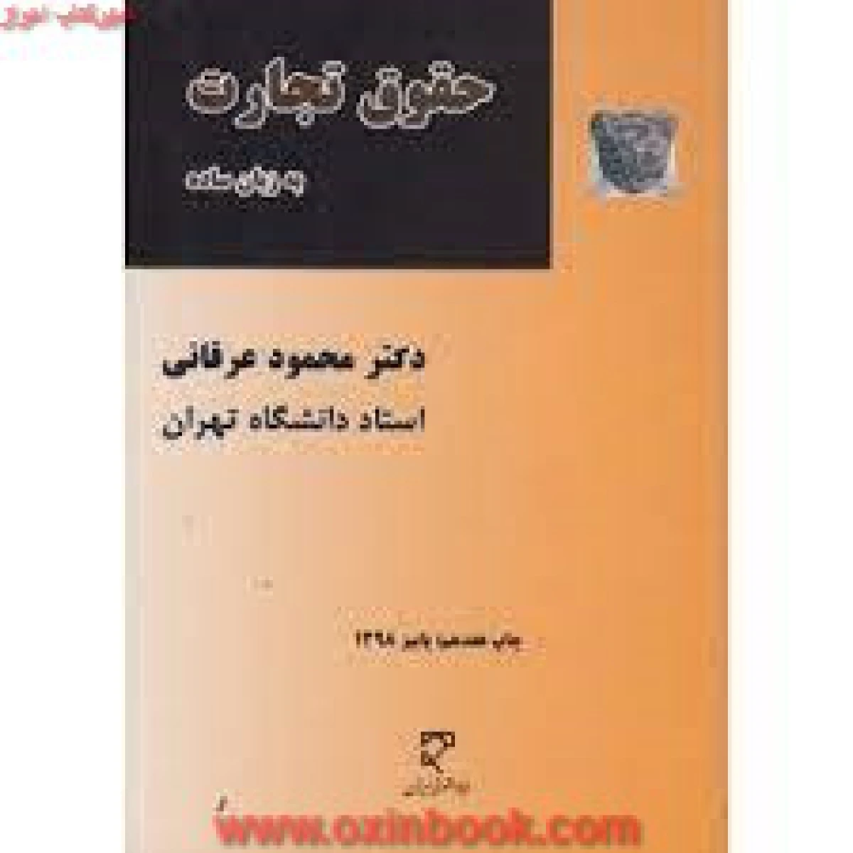 حقوق تجارت به زبان ساده / محمود عرفانی / نشرمیزان