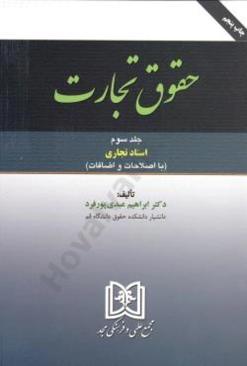 حقوق تجارت جلد 3 اسناد تجاری / ابراهیم عبدی پورفرد / نشرمجد