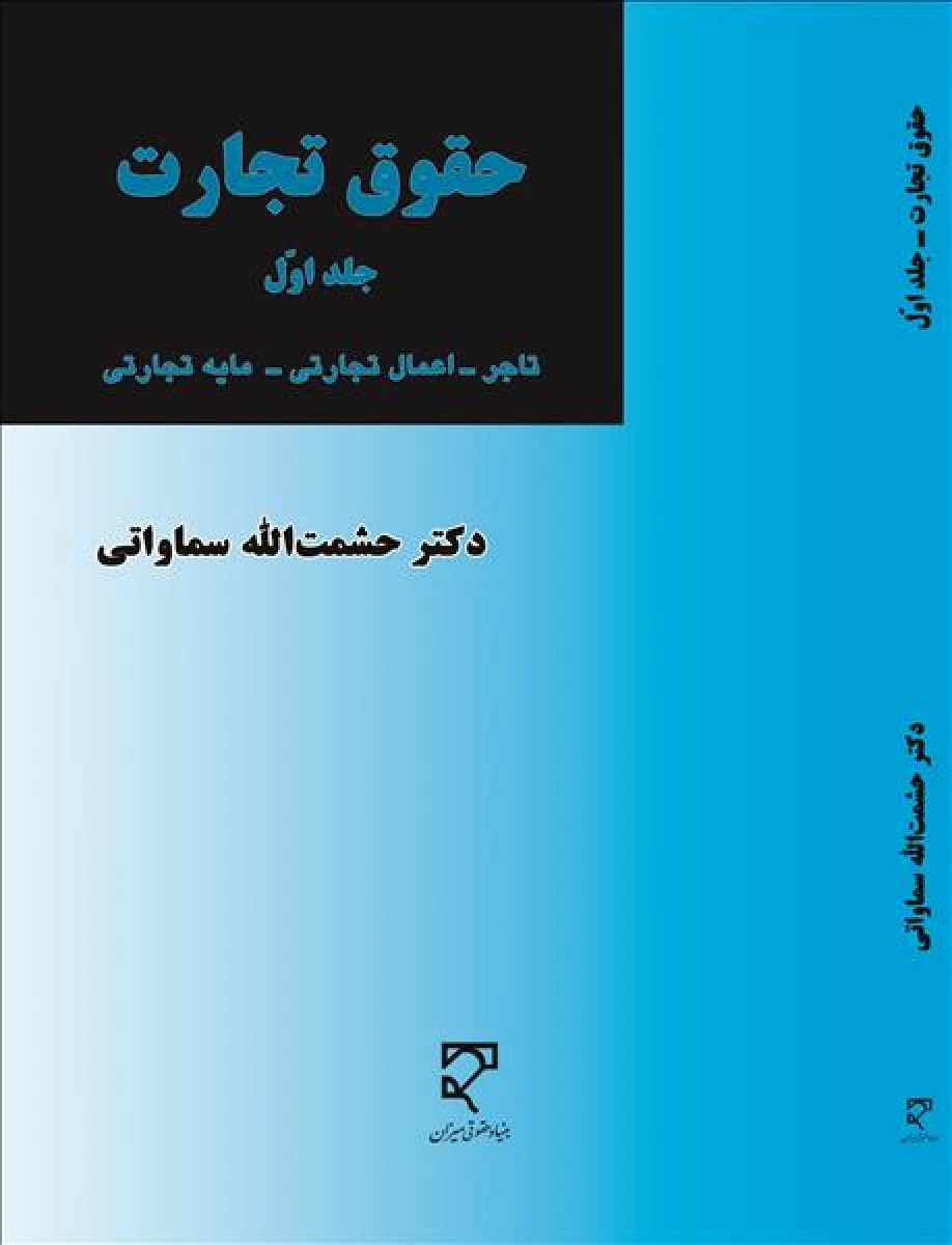 حقوق تجارت جلد اول / حشمت الله سماواتی / نشر میزان