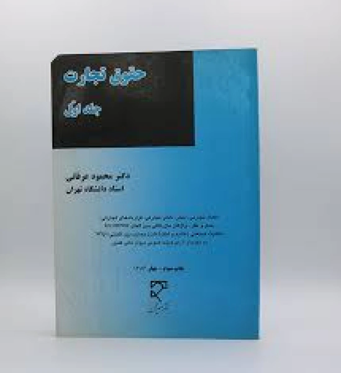 حقوق تجارت جلد اول / محمود عرفانی / نشرمیزان