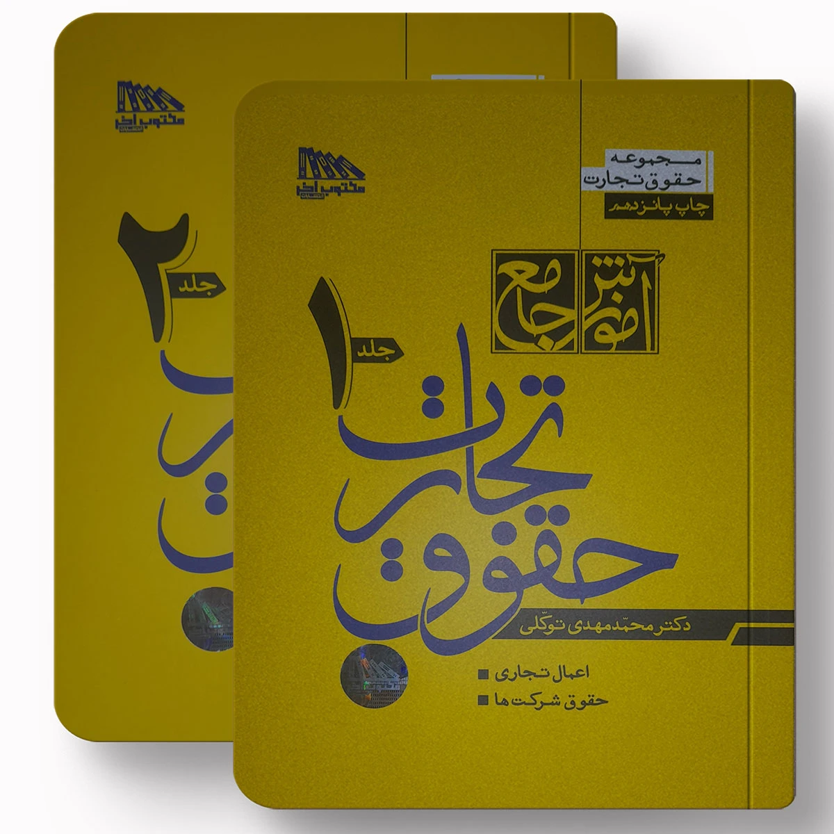 حقوق تجارت – جلد شومیز | دکتر محمد مهدی توکلی