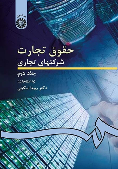 حقوق تجارت شرکتهای تجاری جلد دوم