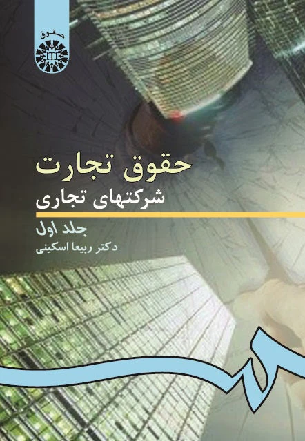 حقوق تجارت شرکتهای تجاری ویراست 3 جلد اول