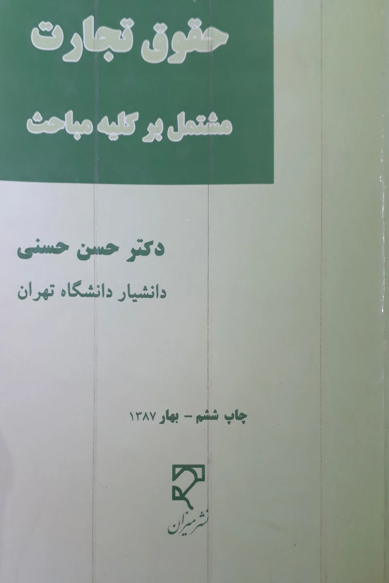 حقوق تجارت مشتمل برکلیه مباحث / حسن حسنی / میزان
