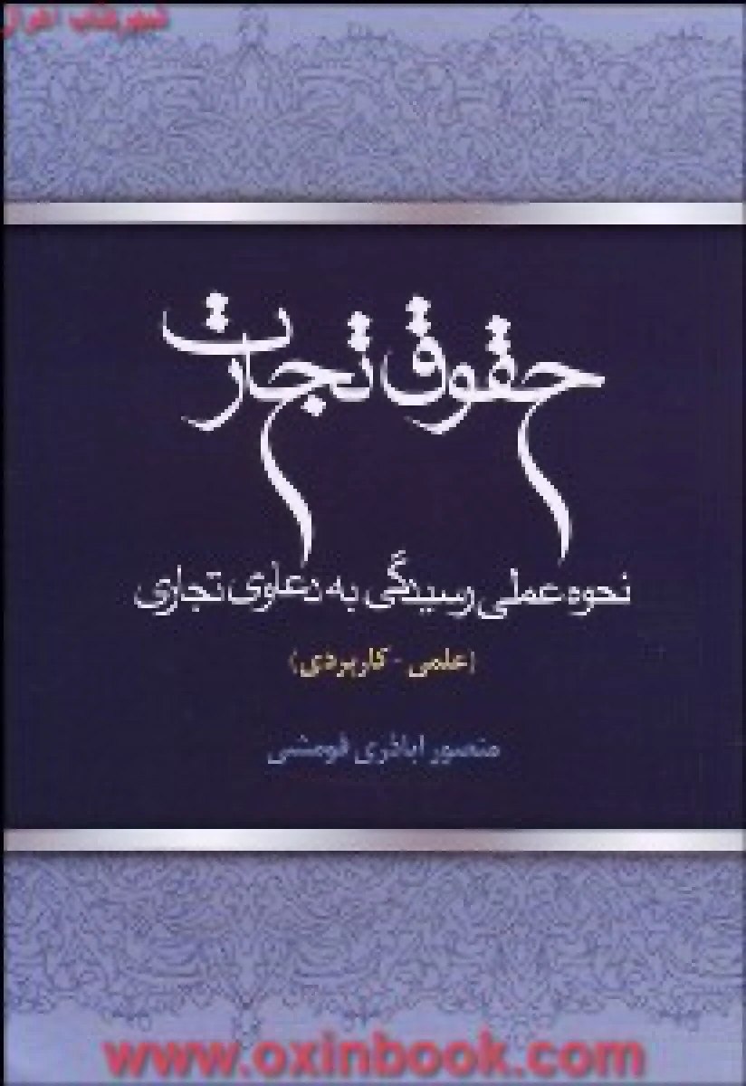 حقوق تجارت ( نحوه عملی رسیدگی به دعاوی تجاری ) / منصور اباذری فومشی/ جنگل