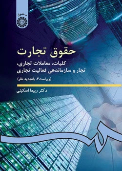 حقوق تجارت کلیات معاملات تجاری تجار و سازماندهی فعالیت تجاری