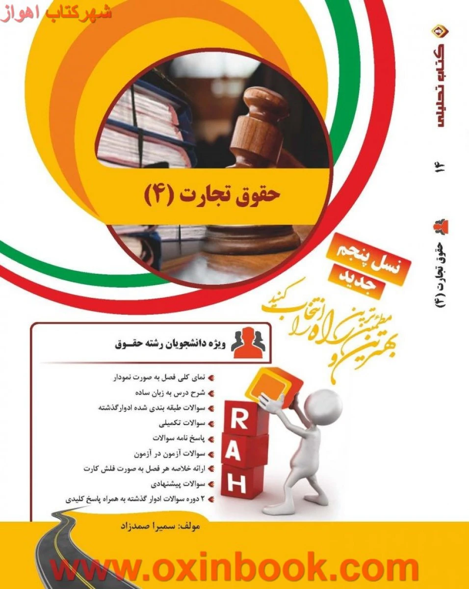 حقوق تجارت4 نسل پنجم ( راهنمای کتاب پیام نور ) / انتشارات راه