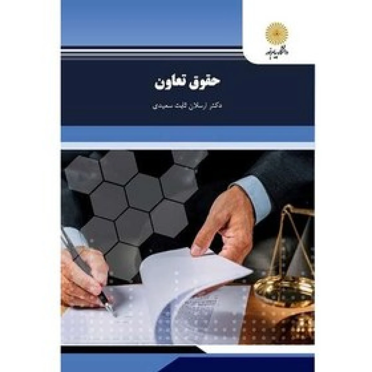 حقوق تعاون / رشته علوم اجتماعی / ثابت سعیدی / انتشارات دانشگاه پیام نور