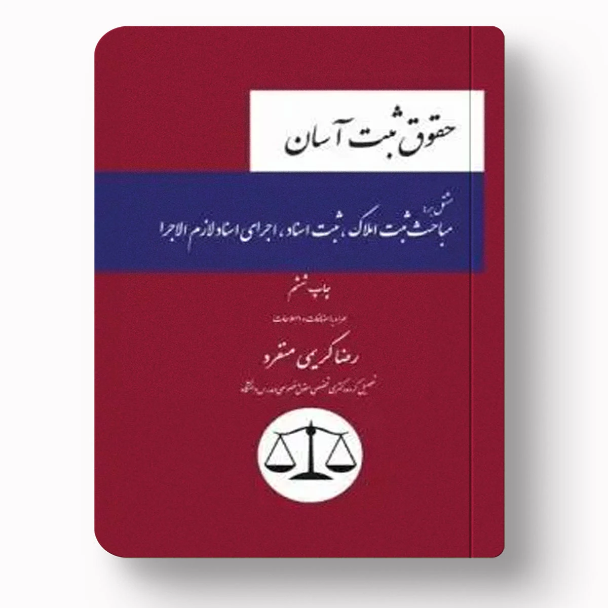 حقوق ثبت آسان | آموزش جامع و کاربردی حقوق ثبت برای آزمون‌های حقوقی