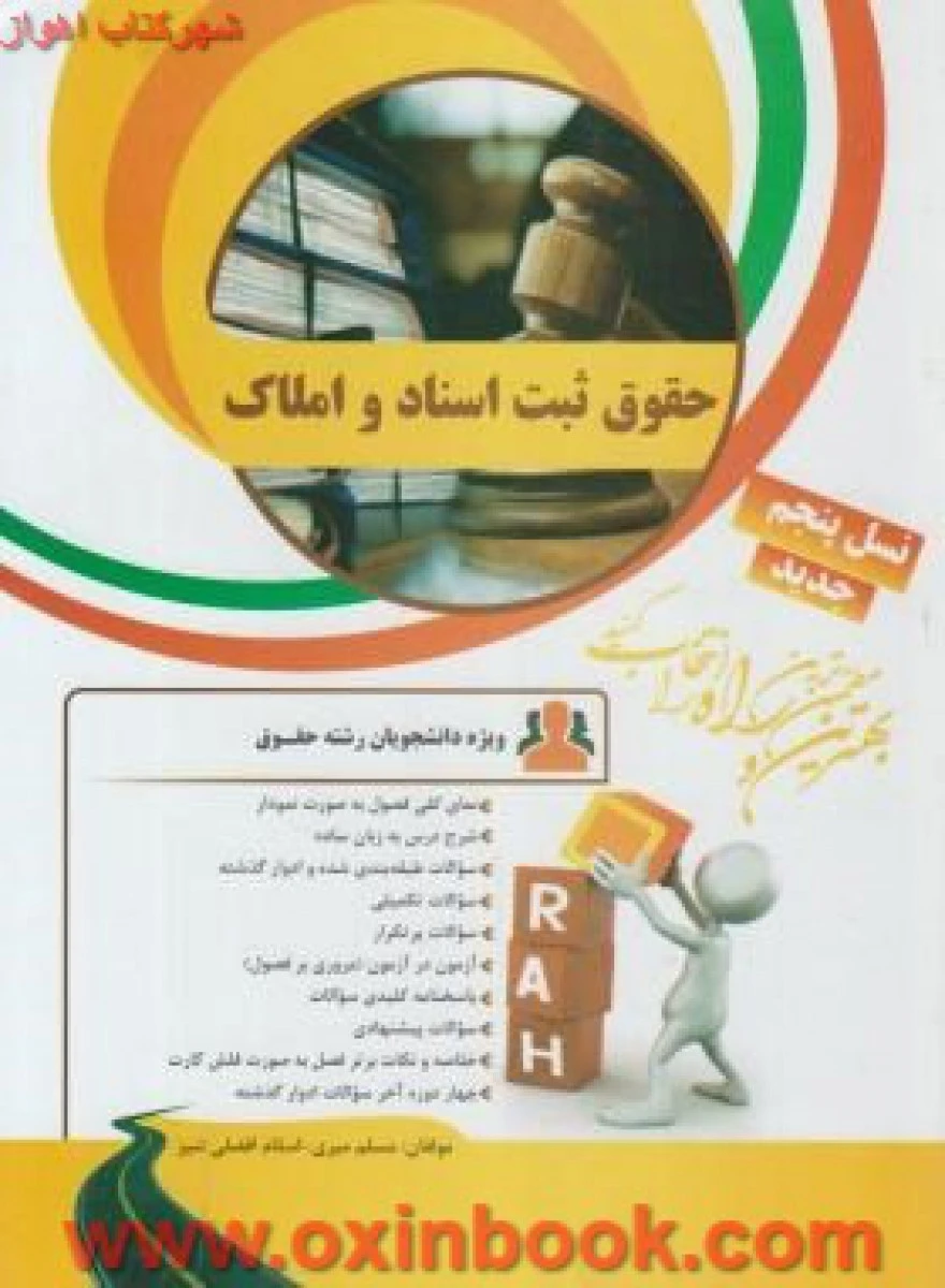 حقوق ثبت اسناد و املاک / راه نسل پنجم
