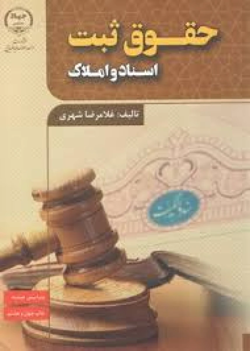 حقوق ثبت اسناد و املاک / غلامرضا شهری / جهاددانشگاهی