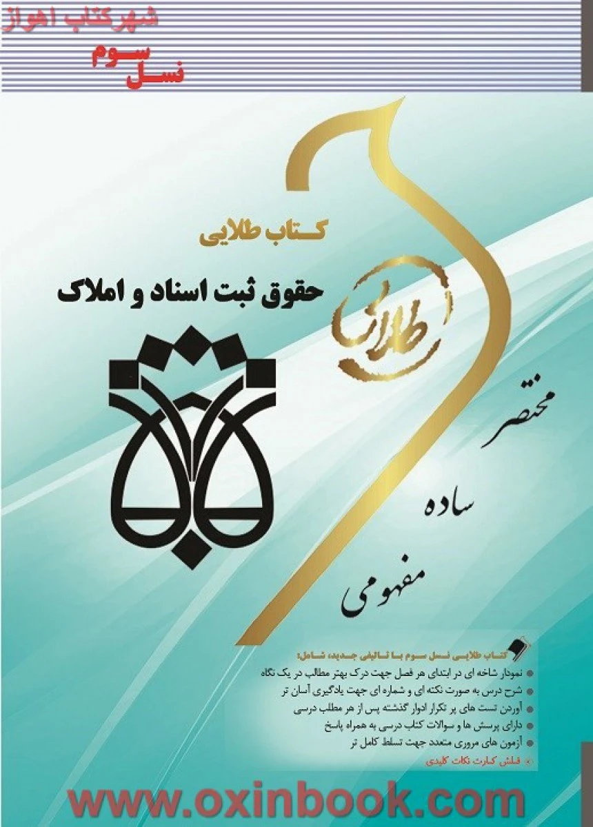 حقوق ثبت و اسناد / نسل سوم / ( راهنمای کتاب پیام نور ) طلایی پویندگان دانشگاه