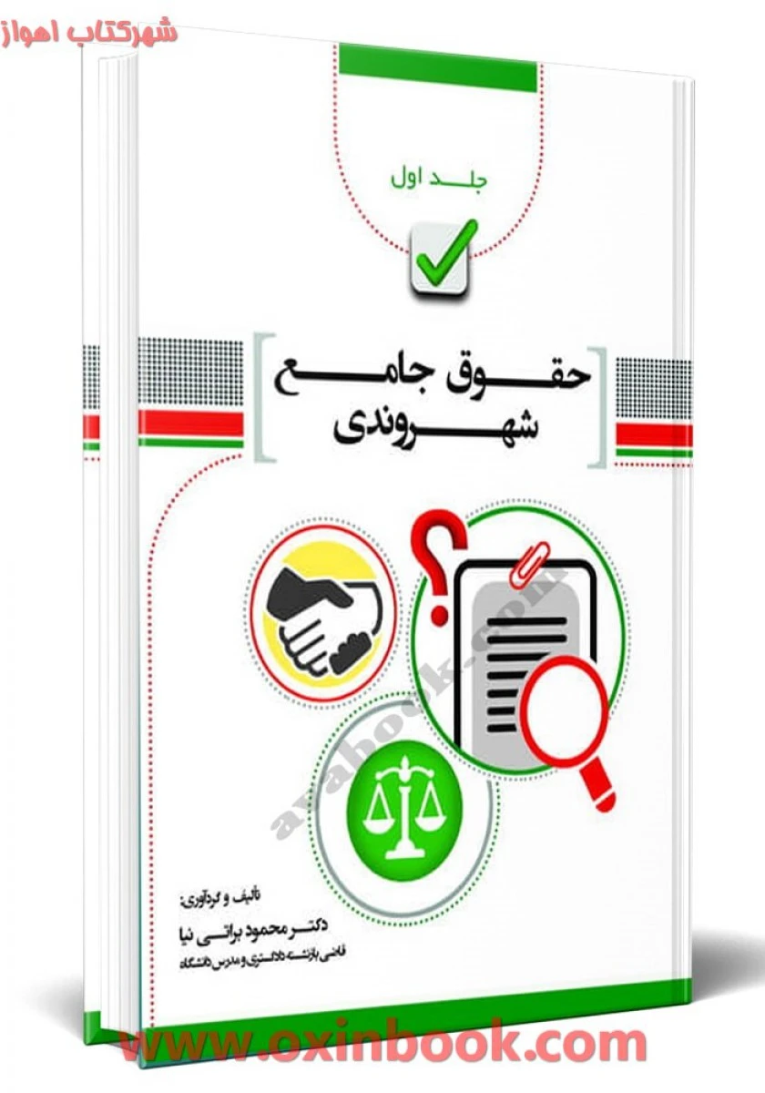 حقوق جامع شهروندی جلد اول / براتی نیا / فکرسازان